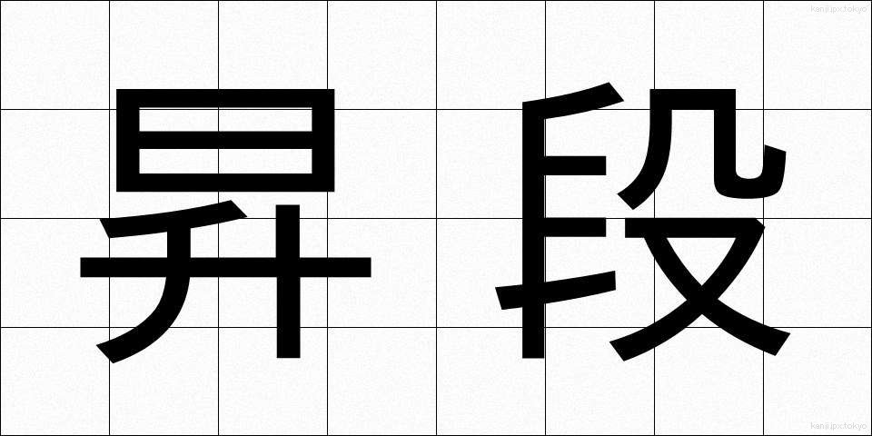 昇段 (しょうだん)