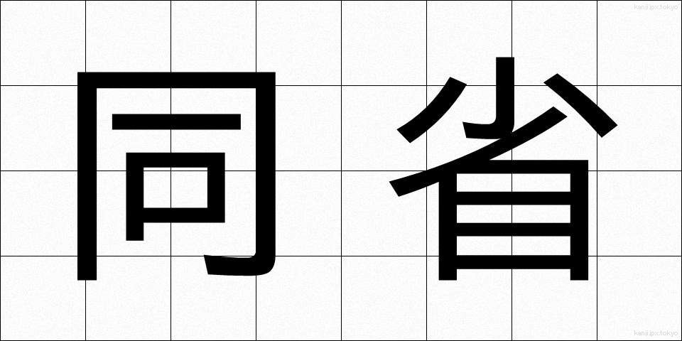 同省 (どうしょう)