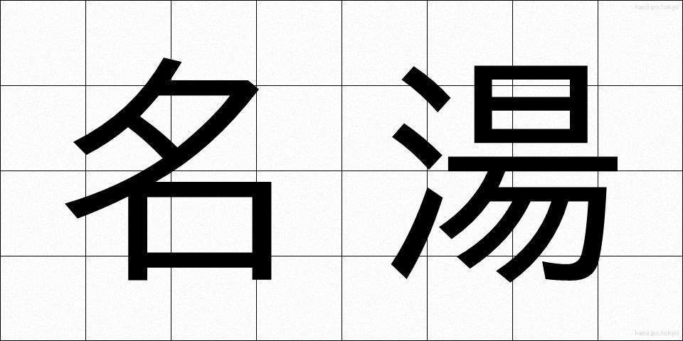名湯 (めいとう)