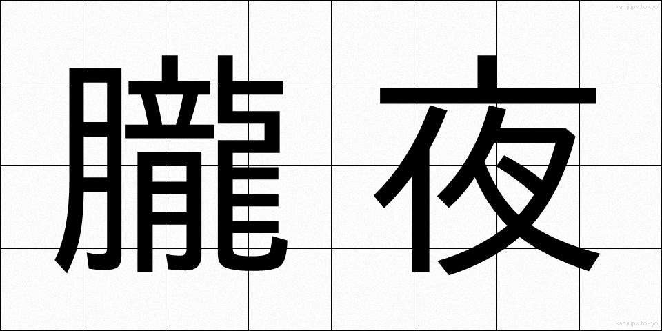 朧夜 (おぼろよ)