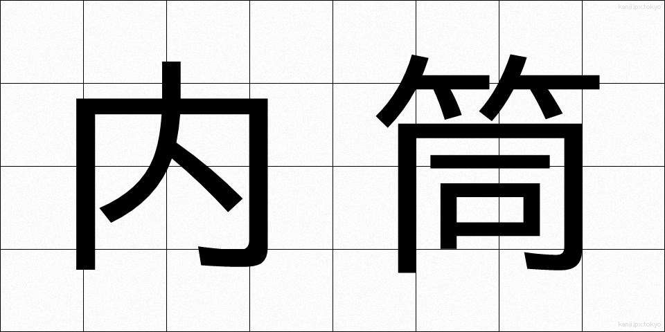 内筒 (ないとう)