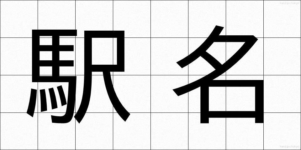 駅名 (えきめい)