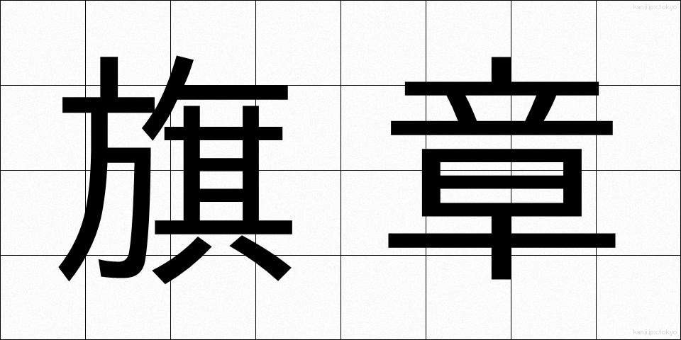 旗章 (きしょう)