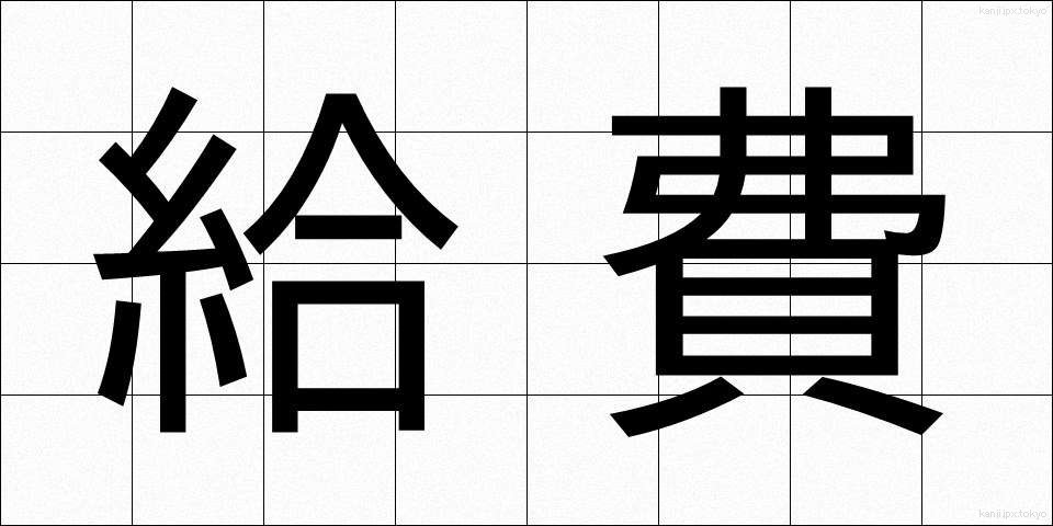 給費 (きゅうひ)