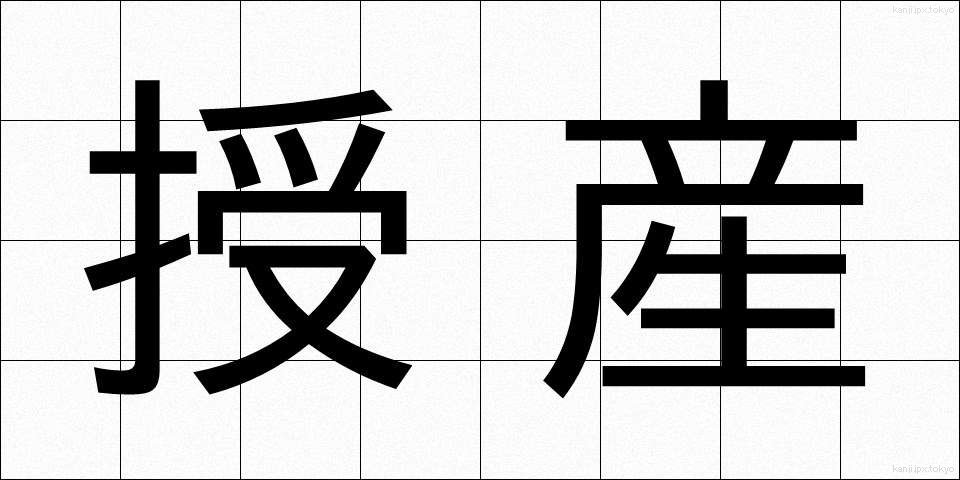 授産 (じゅさん)