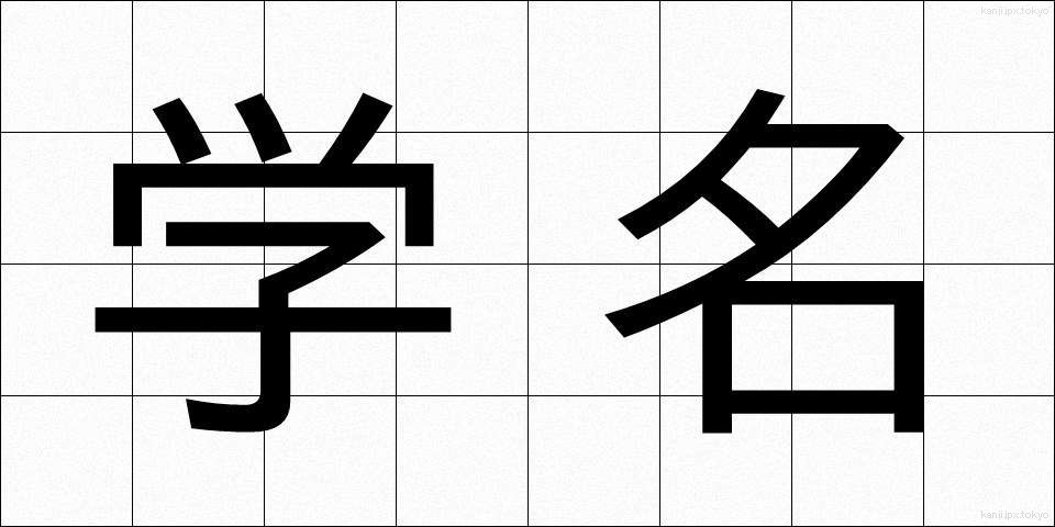 学名 (がくめい)