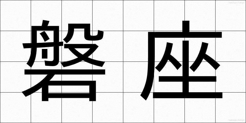 磐座 (いわざ)