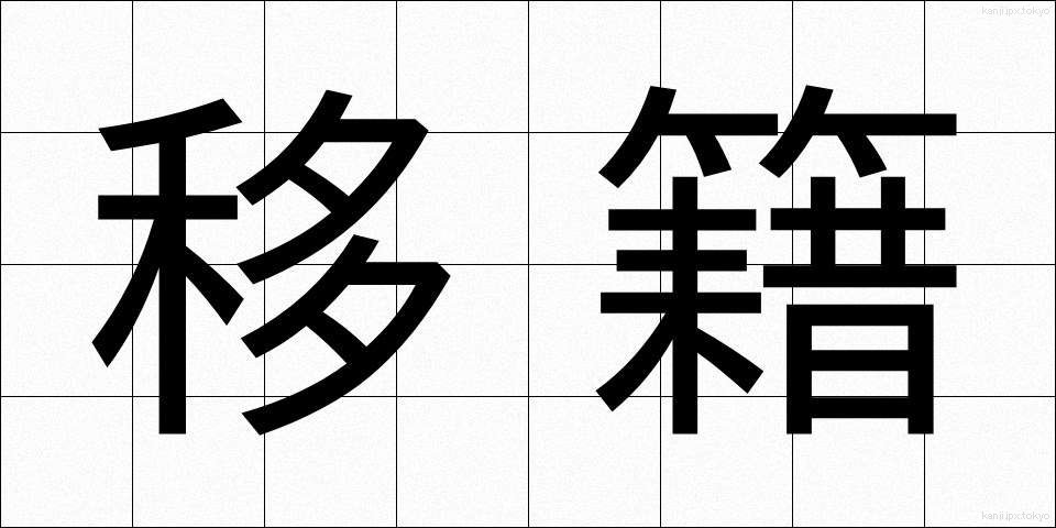 移籍 (いせき)