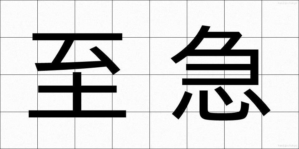 至急 (しきゅう)