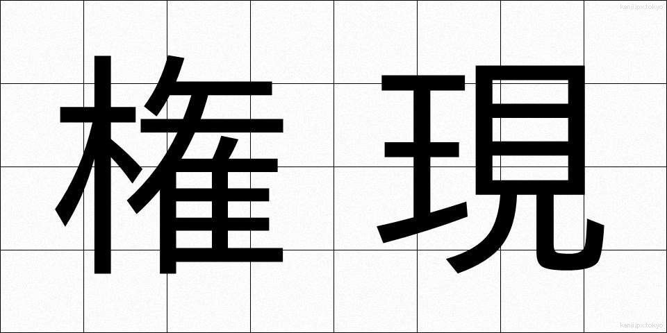 権現 (ごんげん)