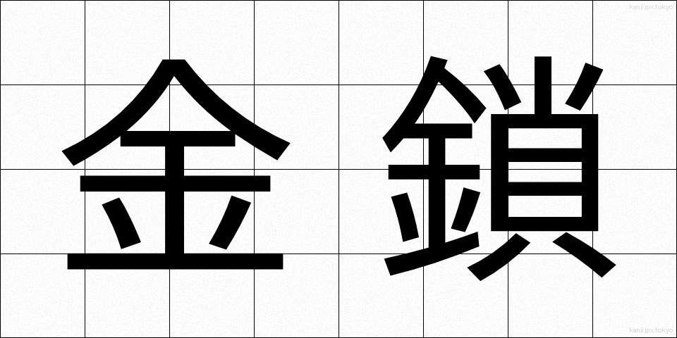 金鎖 (きんさ)