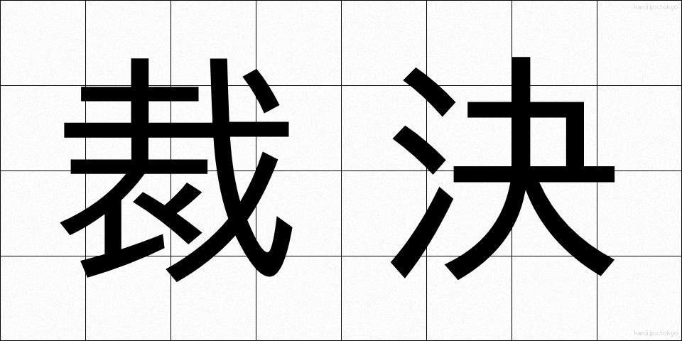 裁決 (さいけつ)