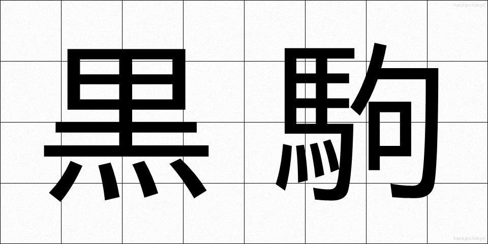 黒駒 (くろこま)