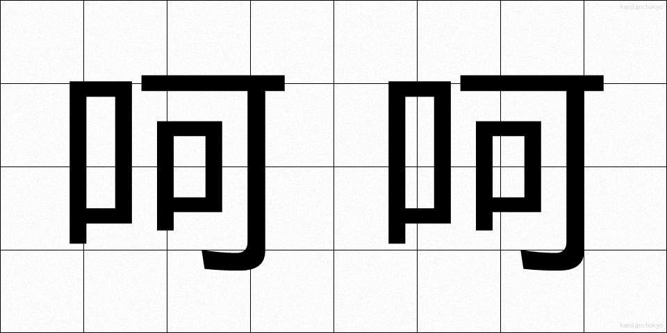 呵呵 (かか)