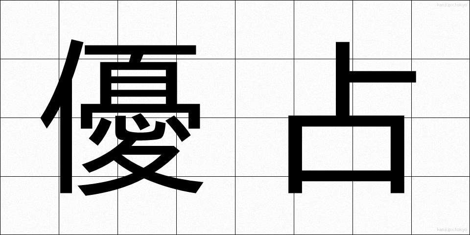 優占 (ゆうせん)