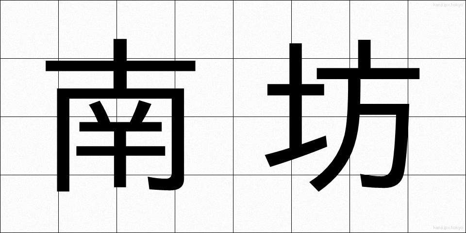 南坊 (なんぼう)