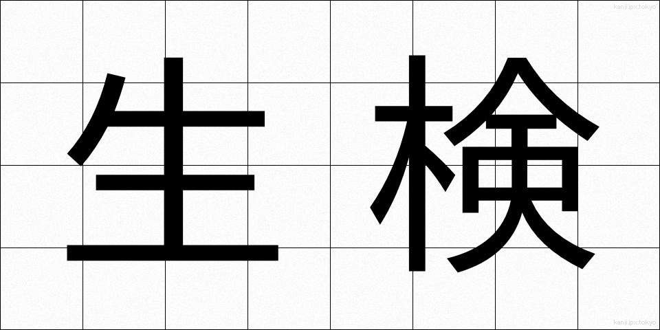 生検 (せいけん)