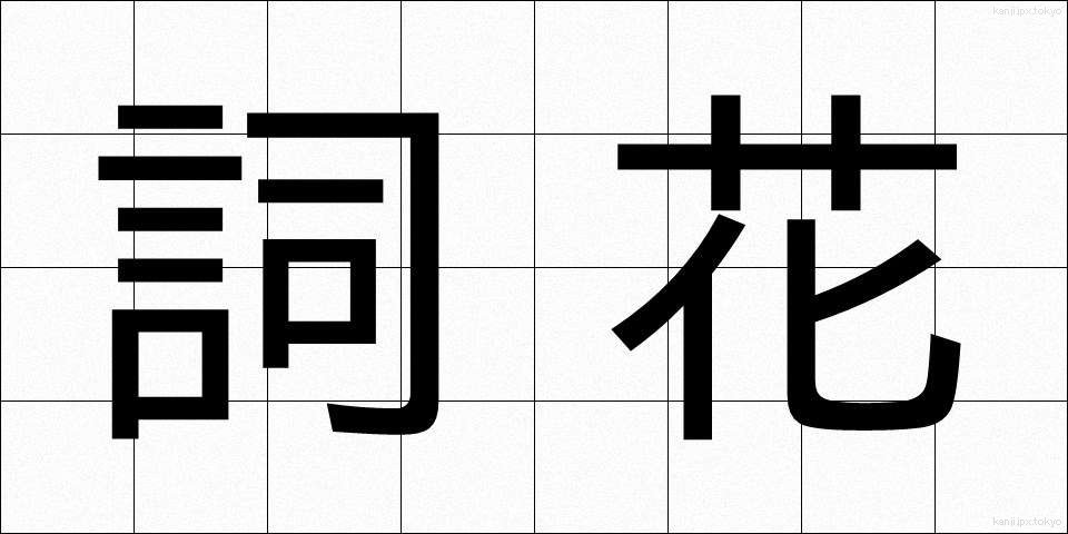 詞花 (しか)