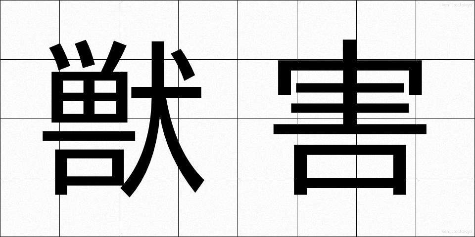 獣害 (しゅうがい)