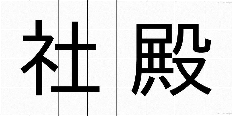 社殿 (しゃでん)