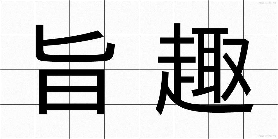 旨趣 (ししゅ)