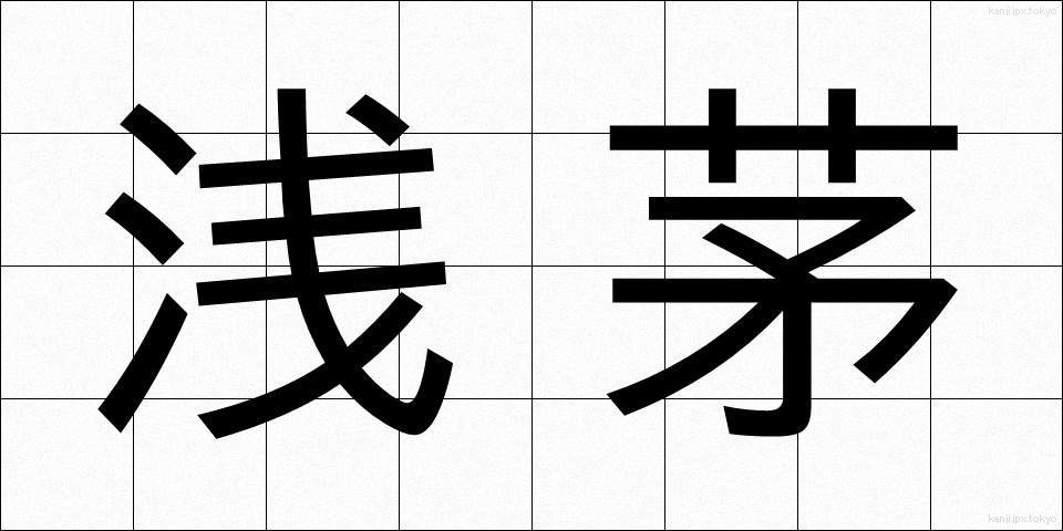 浅茅 (あさち)