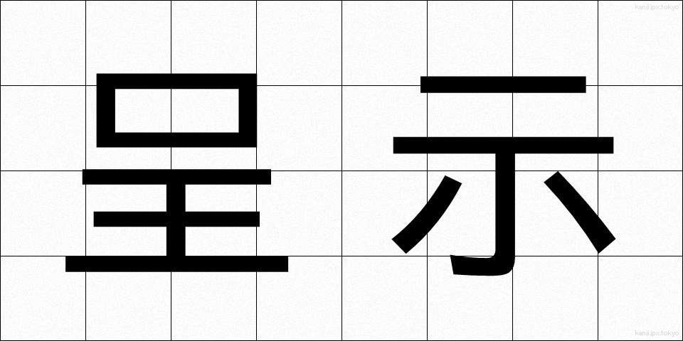呈示 (ていじ)