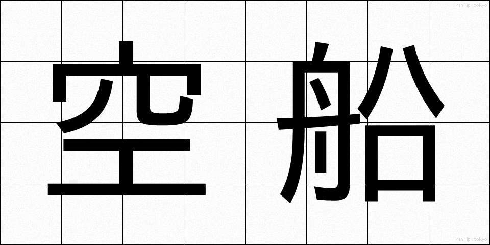 空船 (くうせん)