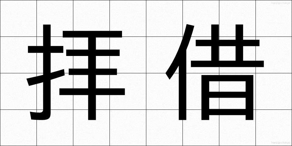 拝借 (はいしゃく)