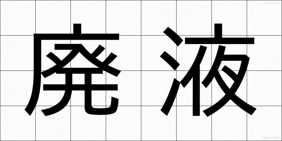 廃液 (はいえき)