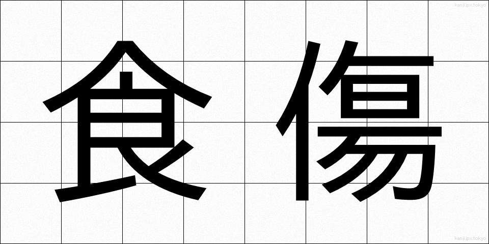 食傷 (しょくしょう)