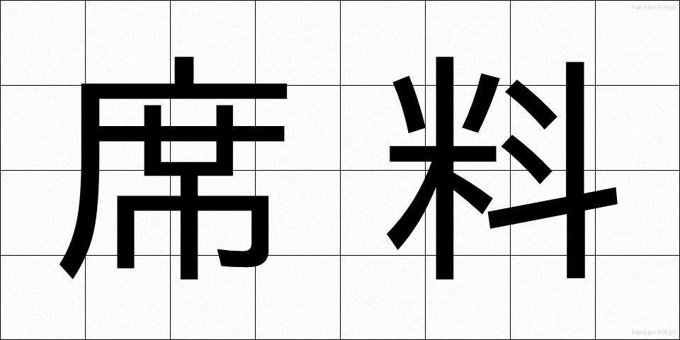 席料 (せきりょう)