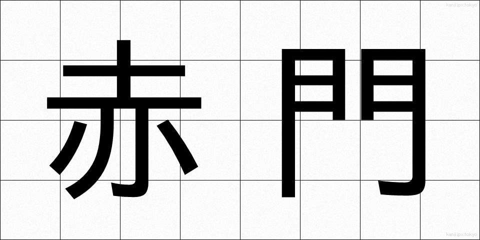 赤門 (あかもん)