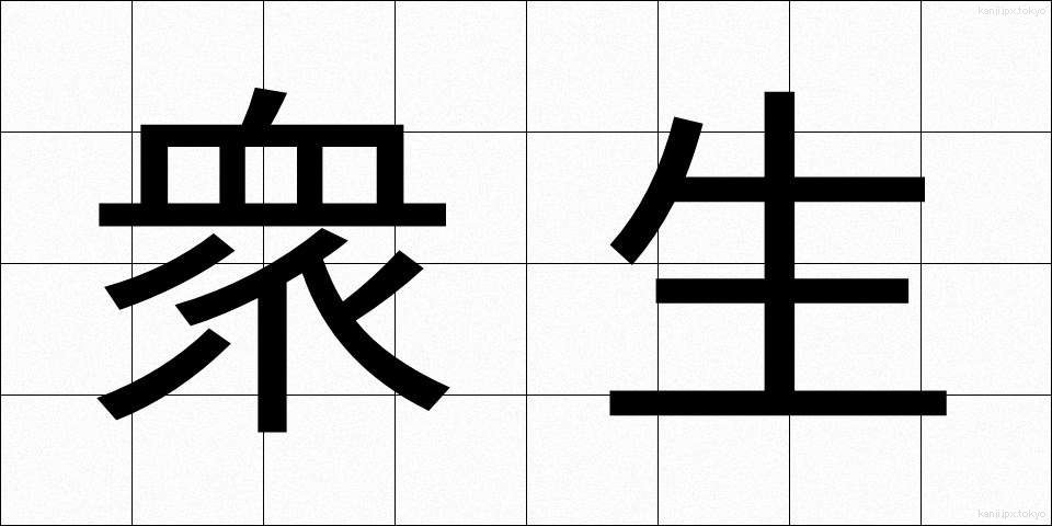 衆生 (しゅじょう)