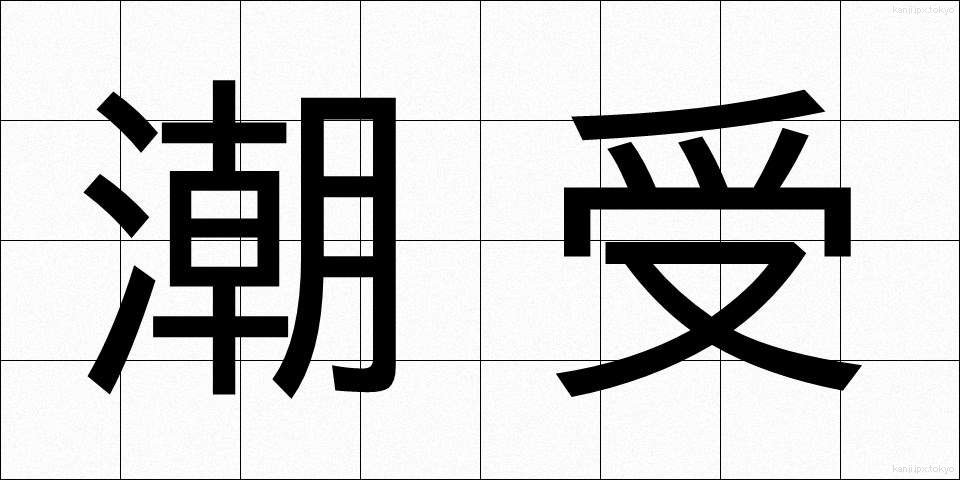 潮受 (しおうけ)