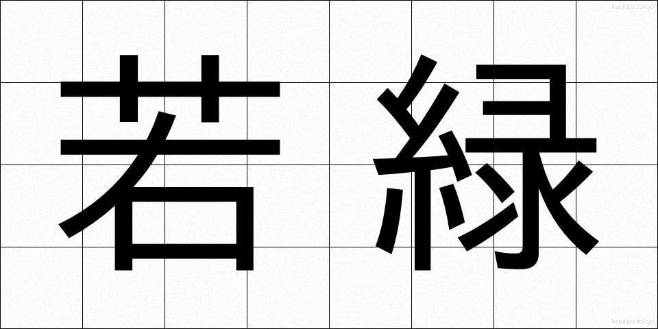 若緑 (わかみどり)