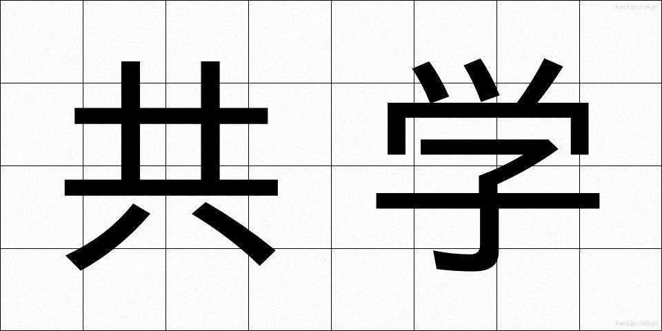 共学 (きょうがく)