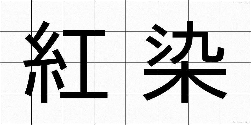 紅染 (べにぞめ)