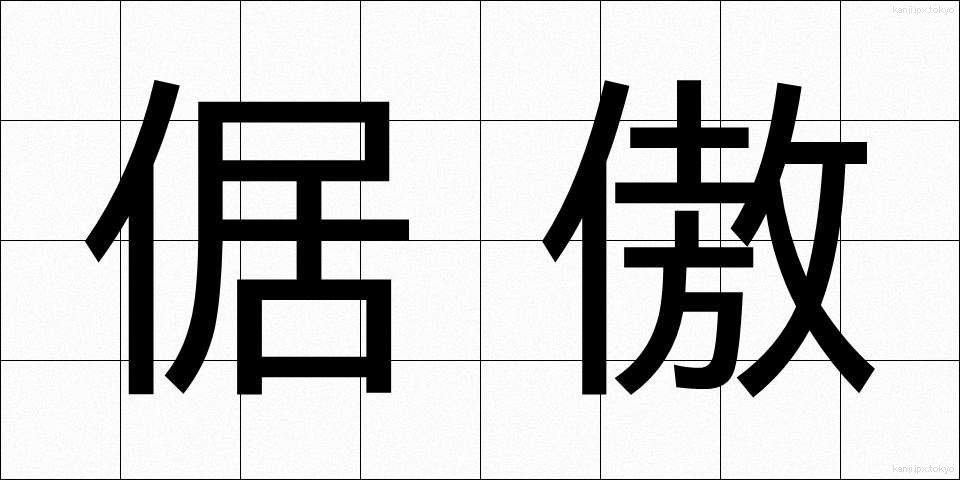 倨傲 (きょごう)