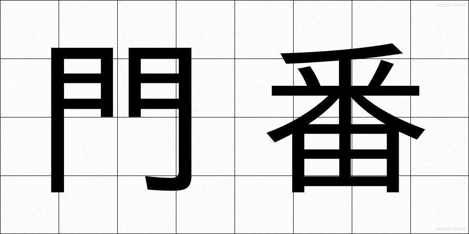 門番 (もんばん)