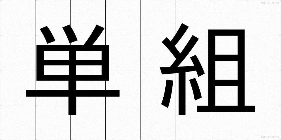 単組 (たんそ)