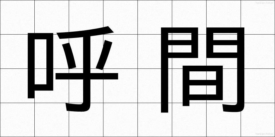 呼間 (こかん)