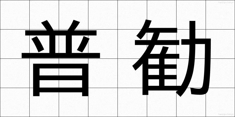普勧 (ふかん)