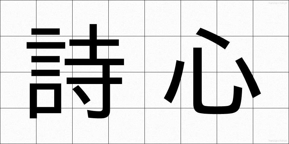 詩心 (ししん)