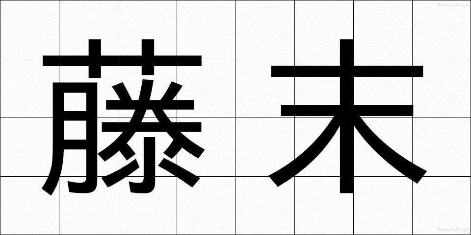 藤末 (ふじすえ)