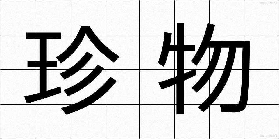 珍物 (ちんぶつ)