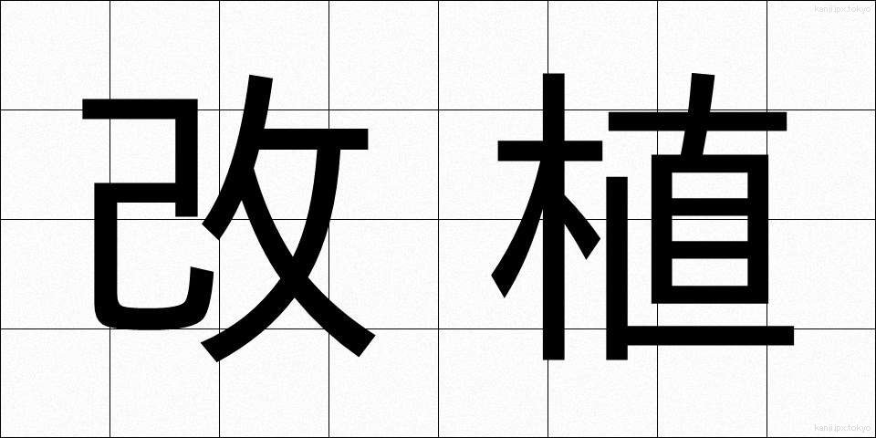 改植 (かいしょく)