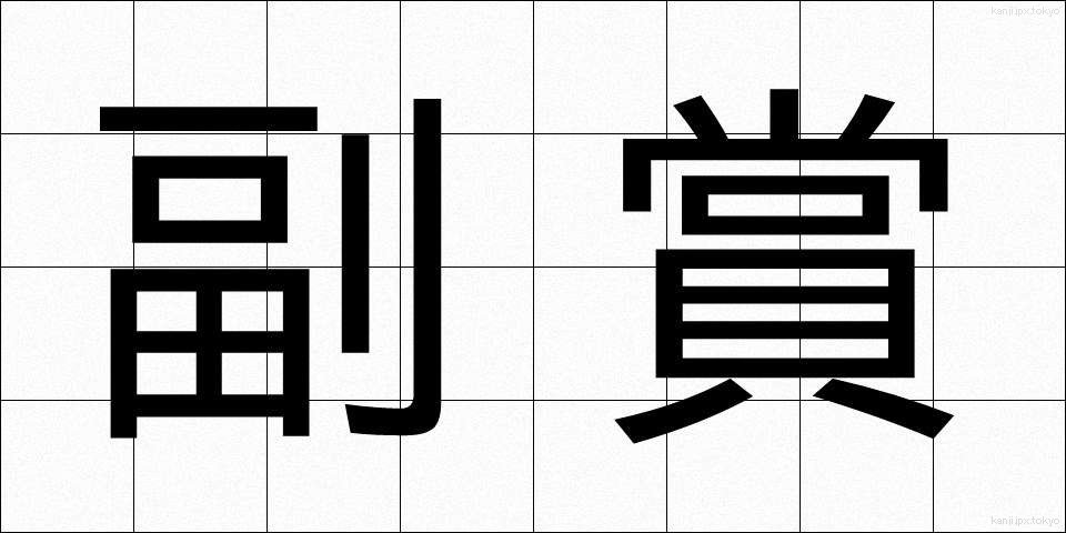 副賞 (ふくしょう)