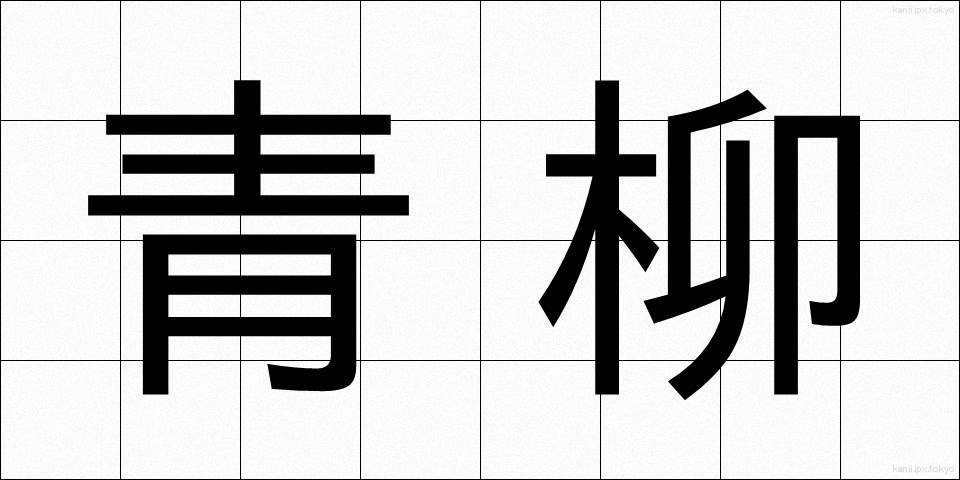 青柳 (あおやぎ)