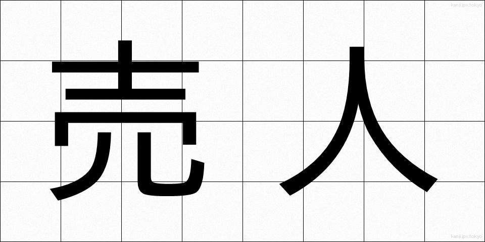 売人 (ばいにん)